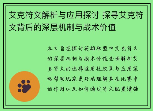 艾克符文解析与应用探讨 探寻艾克符文背后的深层机制与战术价值