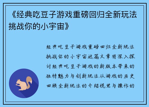 《经典吃豆子游戏重磅回归全新玩法挑战你的小宇宙》