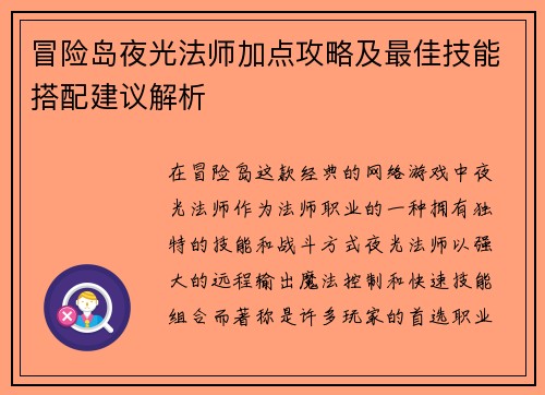 冒险岛夜光法师加点攻略及最佳技能搭配建议解析