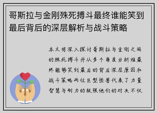 哥斯拉与金刚殊死搏斗最终谁能笑到最后背后的深层解析与战斗策略
