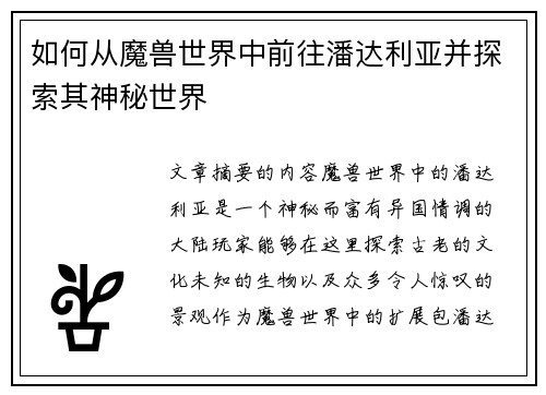 如何从魔兽世界中前往潘达利亚并探索其神秘世界