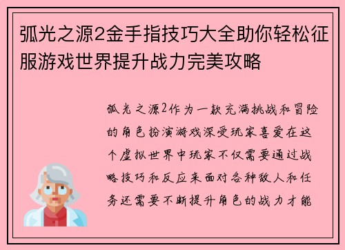 弧光之源2金手指技巧大全助你轻松征服游戏世界提升战力完美攻略