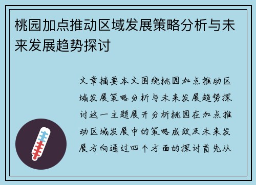 桃园加点推动区域发展策略分析与未来发展趋势探讨