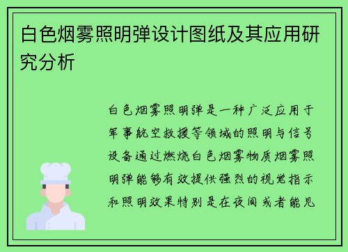白色烟雾照明弹设计图纸及其应用研究分析