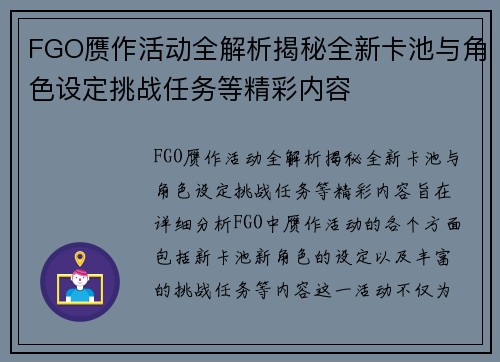 FGO赝作活动全解析揭秘全新卡池与角色设定挑战任务等精彩内容