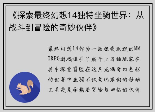 《探索最终幻想14独特坐骑世界：从战斗到冒险的奇妙伙伴》