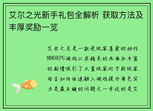 艾尔之光新手礼包全解析 获取方法及丰厚奖励一览