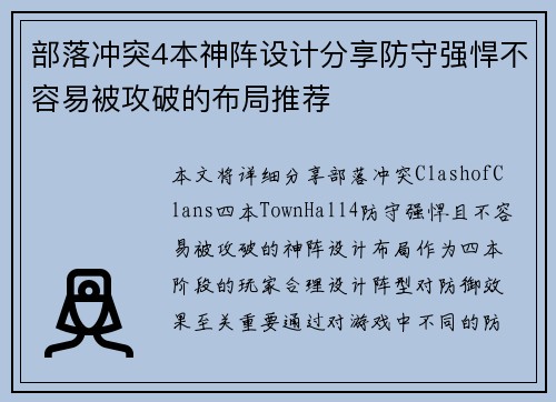 部落冲突4本神阵设计分享防守强悍不容易被攻破的布局推荐