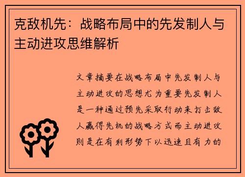 克敌机先：战略布局中的先发制人与主动进攻思维解析