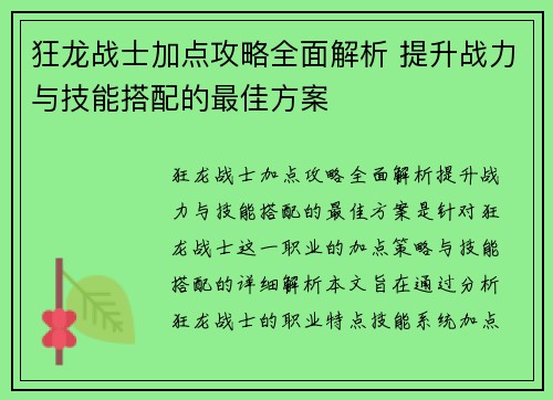 狂龙战士加点攻略全面解析 提升战力与技能搭配的最佳方案