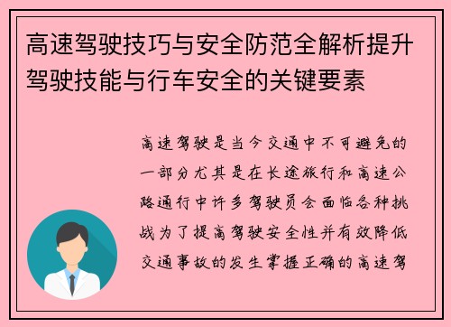 高速驾驶技巧与安全防范全解析提升驾驶技能与行车安全的关键要素