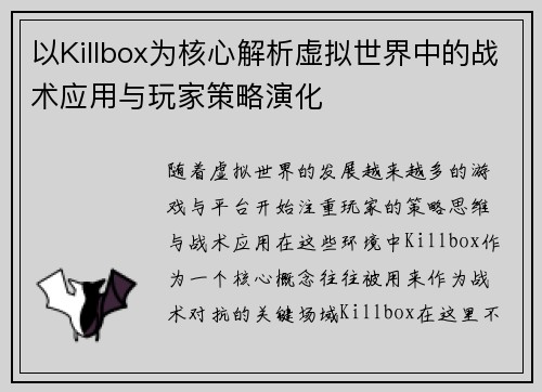 以Killbox为核心解析虚拟世界中的战术应用与玩家策略演化