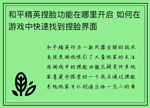 和平精英捏脸功能在哪里开启 如何在游戏中快速找到捏脸界面