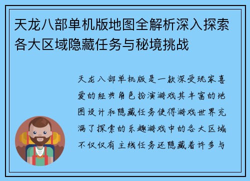天龙八部单机版地图全解析深入探索各大区域隐藏任务与秘境挑战