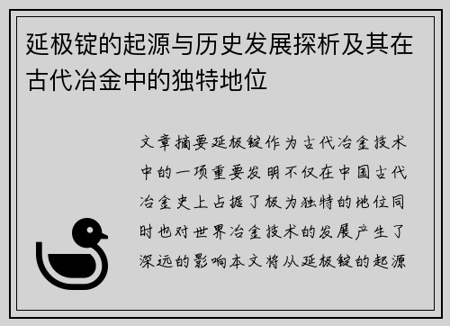 延极锭的起源与历史发展探析及其在古代冶金中的独特地位