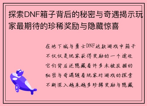 探索DNF箱子背后的秘密与奇遇揭示玩家最期待的珍稀奖励与隐藏惊喜