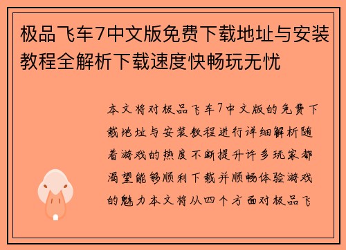 极品飞车7中文版免费下载地址与安装教程全解析下载速度快畅玩无忧