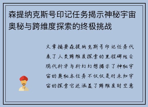 森提纳克斯号印记任务揭示神秘宇宙奥秘与跨维度探索的终极挑战