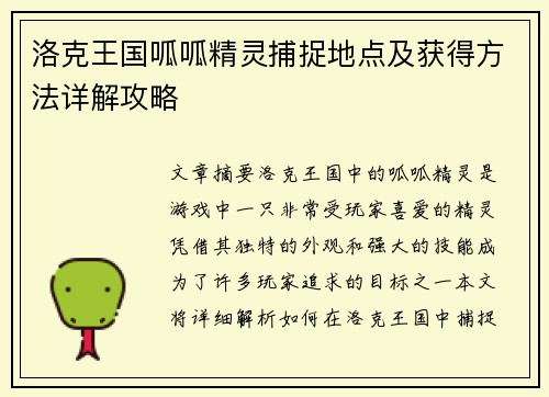 洛克王国呱呱精灵捕捉地点及获得方法详解攻略