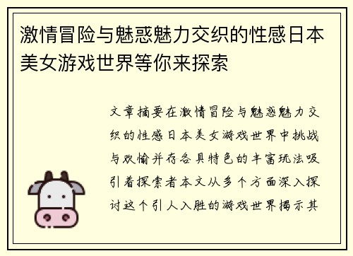 激情冒险与魅惑魅力交织的性感日本美女游戏世界等你来探索