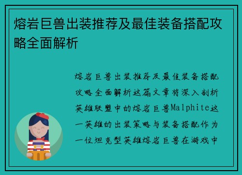 熔岩巨兽出装推荐及最佳装备搭配攻略全面解析