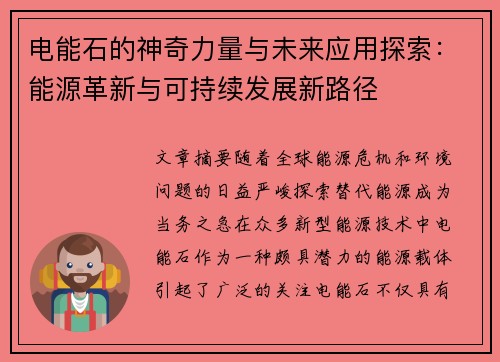 电能石的神奇力量与未来应用探索：能源革新与可持续发展新路径