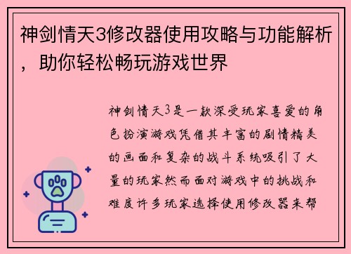 神剑情天3修改器使用攻略与功能解析，助你轻松畅玩游戏世界