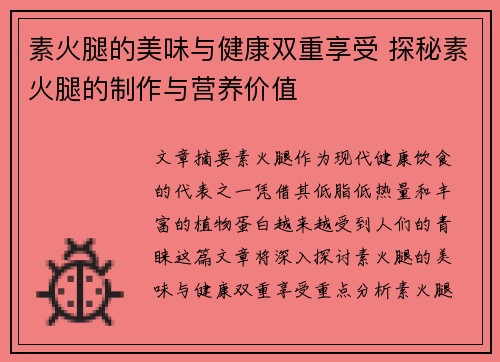 素火腿的美味与健康双重享受 探秘素火腿的制作与营养价值