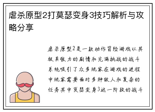 虐杀原型2打莫瑟变身3技巧解析与攻略分享
