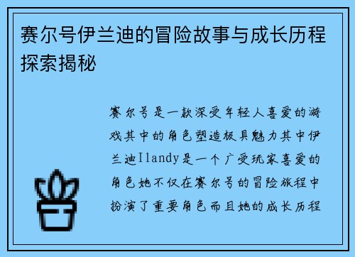 赛尔号伊兰迪的冒险故事与成长历程探索揭秘