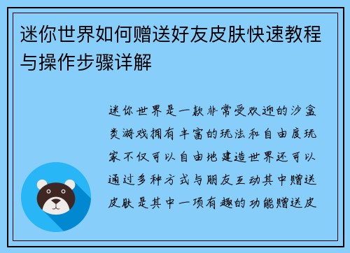 迷你世界如何赠送好友皮肤快速教程与操作步骤详解