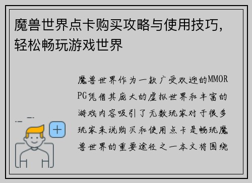 魔兽世界点卡购买攻略与使用技巧，轻松畅玩游戏世界
