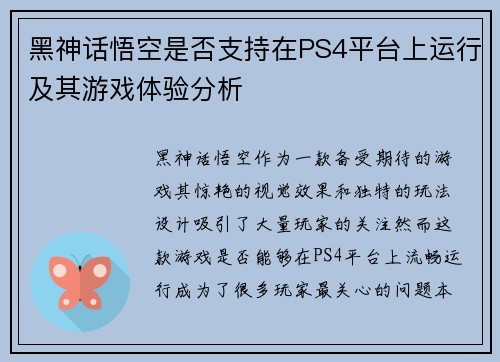 黑神话悟空是否支持在PS4平台上运行及其游戏体验分析